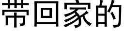 帶回家的 (黑體矢量字庫)