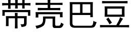 帶殼巴豆 (黑體矢量字庫)