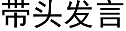 帶頭發言 (黑體矢量字庫)