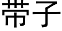 帶子 (黑體矢量字庫)