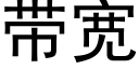 帶寬 (黑體矢量字庫)