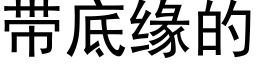 帶底緣的 (黑體矢量字庫)