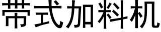 帶式加料機 (黑體矢量字庫)