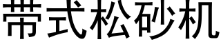 帶式松砂機 (黑體矢量字庫)