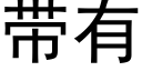 帶有 (黑體矢量字庫)