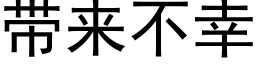 帶來不幸 (黑體矢量字庫)