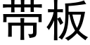 帶闆 (黑體矢量字庫)