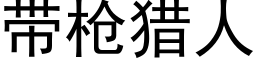 帶槍獵人 (黑體矢量字庫)