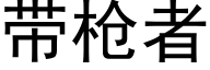 帶槍者 (黑體矢量字庫)