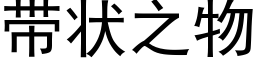 帶狀之物 (黑體矢量字庫)