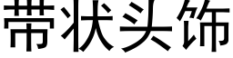 帶狀頭飾 (黑體矢量字庫)