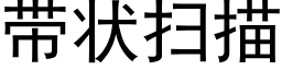 带状扫描 (黑体矢量字库)