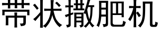 带状撒肥机 (黑体矢量字库)