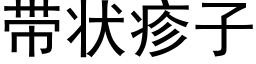 带状疹子 (黑体矢量字库)