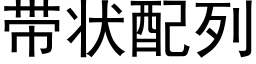 帶狀配列 (黑體矢量字庫)