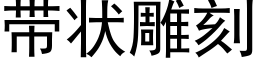 帶狀雕刻 (黑體矢量字庫)