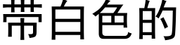 帶白色的 (黑體矢量字庫)