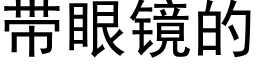 带眼镜的 (黑体矢量字库)