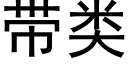 带类 (黑体矢量字库)