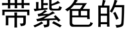 带紫色的 (黑体矢量字库)