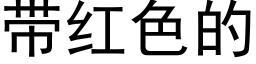 带红色的 (黑体矢量字库)