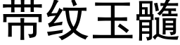 帶紋玉髓 (黑體矢量字庫)