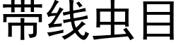 帶線蟲目 (黑體矢量字庫)