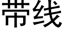 带线 (黑体矢量字库)