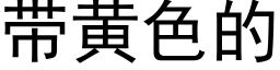 帶黃色的 (黑體矢量字庫)