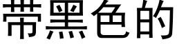 帶黑色的 (黑體矢量字庫)