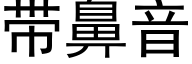 带鼻音 (黑体矢量字库)