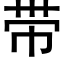 帶 (黑體矢量字庫)