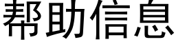 幫助信息 (黑體矢量字庫)