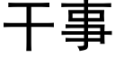 干事 (黑体矢量字库)