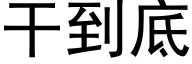 幹到底 (黑體矢量字庫)