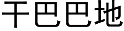 幹巴巴地 (黑體矢量字庫)