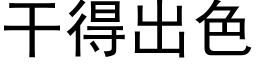 干得出色 (黑体矢量字库)