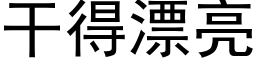 干得漂亮 (黑体矢量字库)