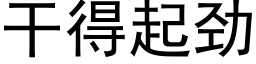 干得起劲 (黑体矢量字库)