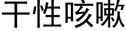 干性咳嗽 (黑体矢量字库)