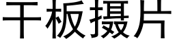 幹闆攝片 (黑體矢量字庫)