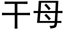 干母 (黑体矢量字库)