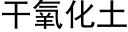 幹氧化土 (黑體矢量字庫)