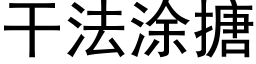 幹法塗搪 (黑體矢量字庫)