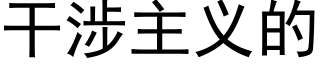 干涉主义的 (黑体矢量字库)