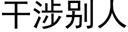 幹涉别人 (黑體矢量字庫)