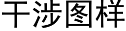 干涉图样 (黑体矢量字库)