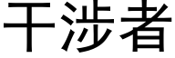 干涉者 (黑体矢量字库)