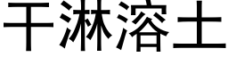 幹淋溶土 (黑體矢量字庫)