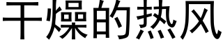 干燥的热风 (黑体矢量字库)